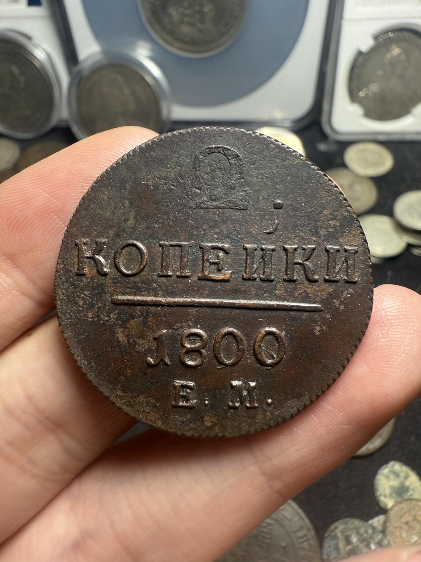 南宋泉阁俄币 外币 国币 专场第十期【送拍无额外佣金】 沙俄 1800年 保罗一世2戈比铜币 EM厂 正面“2”数字弱打 细节很好 通货好品