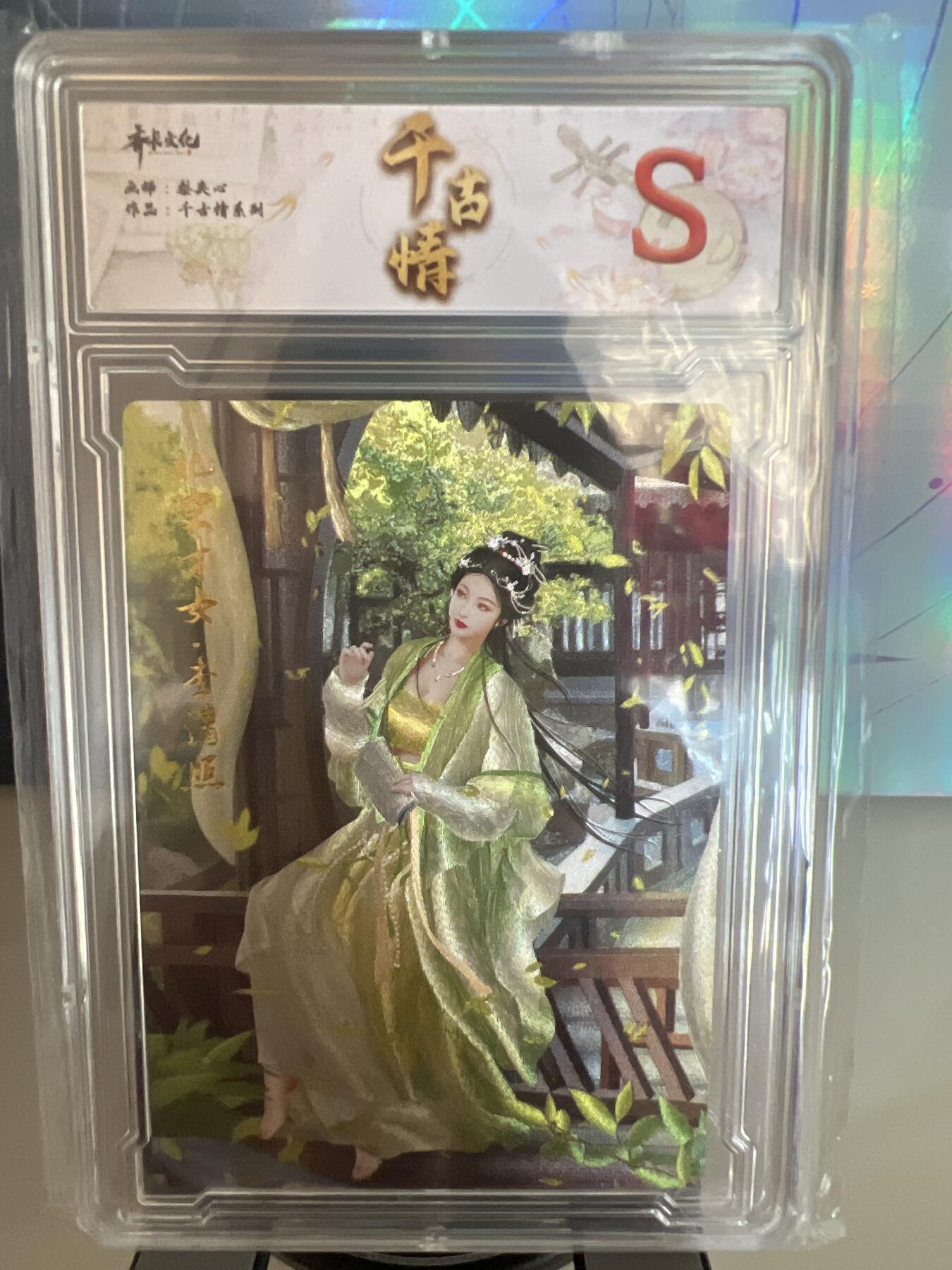 卡牌发烧友第1期（各类国潮卡牌，不寄存，自制卡难免瑕疵，可能存在出厂瑕疵，品控介意勿拍！） 千古情 北宋才女 李清照 S 粗闪