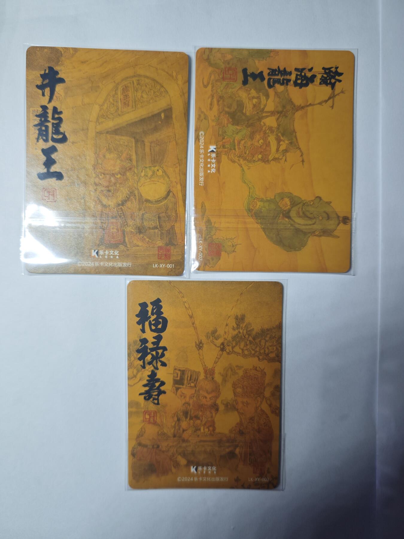 开心玩卡，快乐生活(第三期) 乐卡文化 西游手记 特卡粗闪3张 井龙王 瀚海龙王 福禄寿
