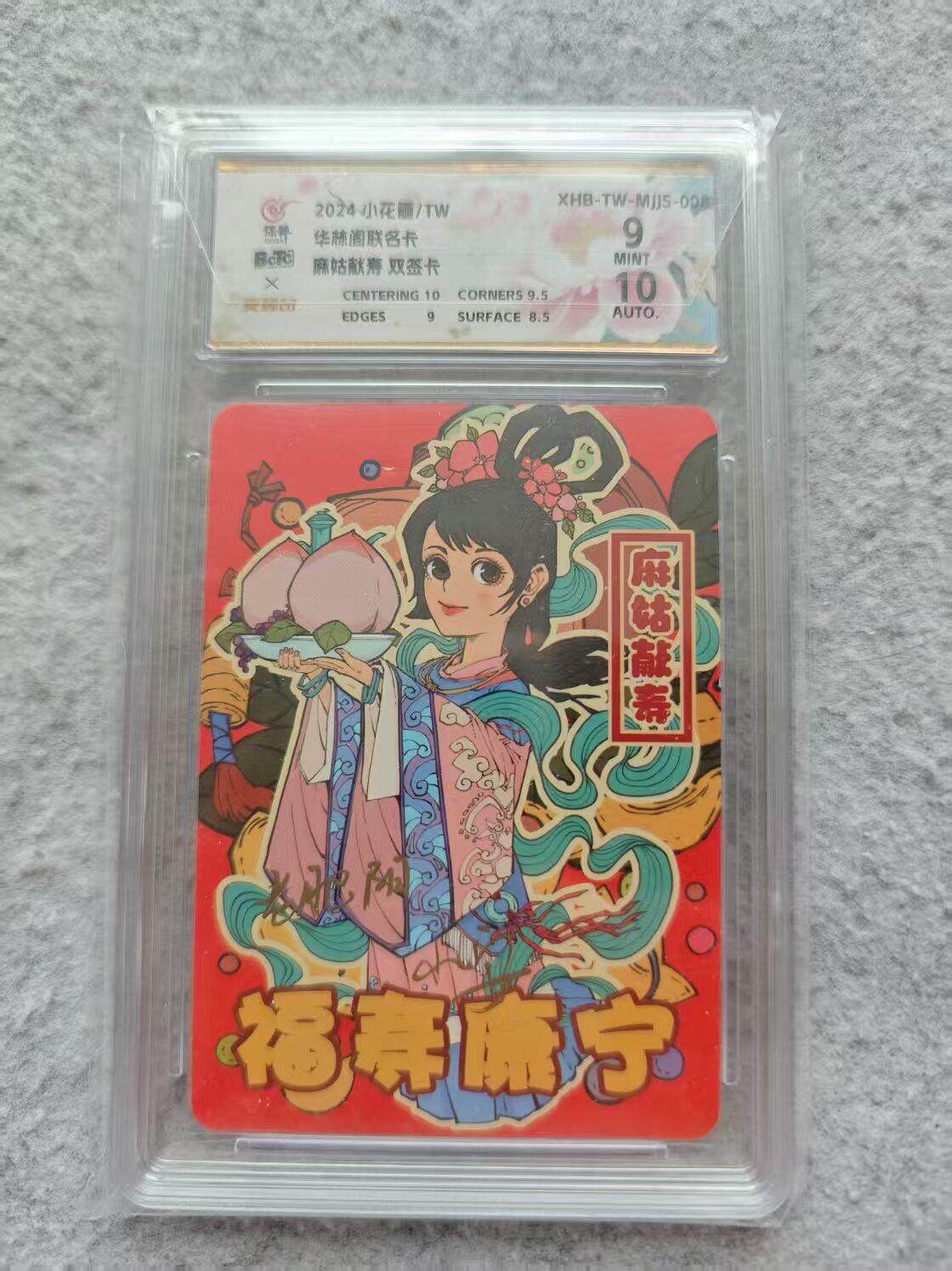 龙虎卡牌第IIIXV场 （无佣金，满120包邮，欢迎送拍） 【亲签】普卡评级卡 小花瓣 麻姑献寿 9m