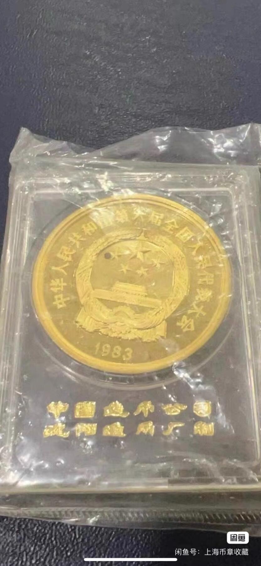 1983年第六届全国人民代表大会纪念章铜章原封 沈阳造币厂 