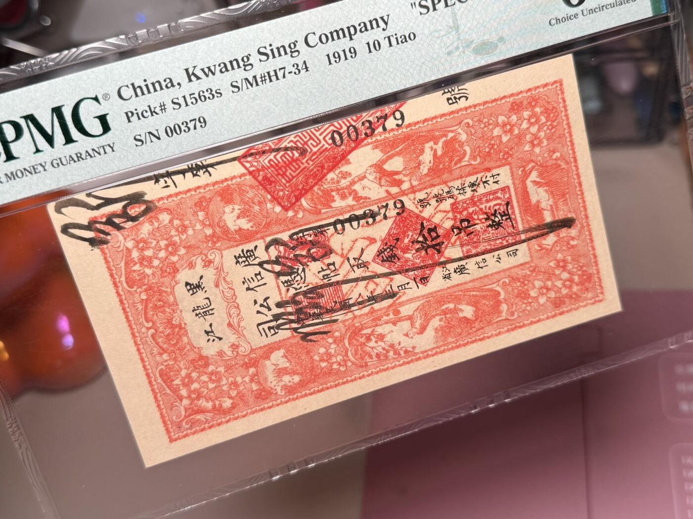 【乾奕收藏】出民国8年1919年黑龙江广信公司拾吊整实用券改票样，较为稀少，美国PMG63，民国纸币经过80年能保存如此品相实属难得，喜欢的老板不要错过，评级币一切以分数为准，售出非假不退