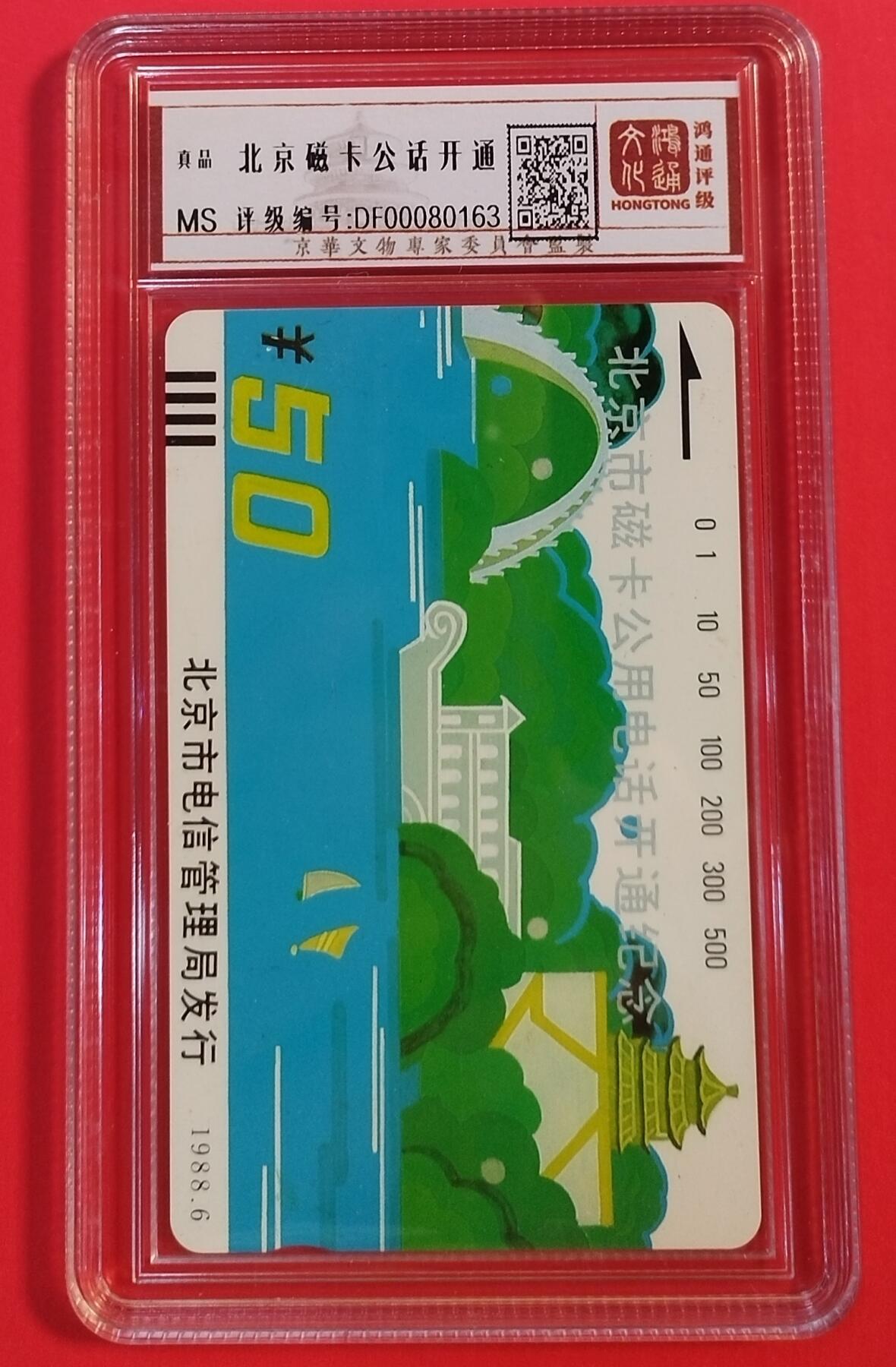 《鸿通俱乐部》拍卖第35期 4月30日21：00延时节拍 田村北京新卡《北京开通散卡1枚》 鸿通 真品（褪色）