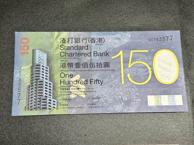 《外钞收藏家》第五百一十八期（本期品目琳琅场）（长期征集拍品欢迎联系） - 2009年香港渣打银行150周年纪念钞 全新UNC 尾77