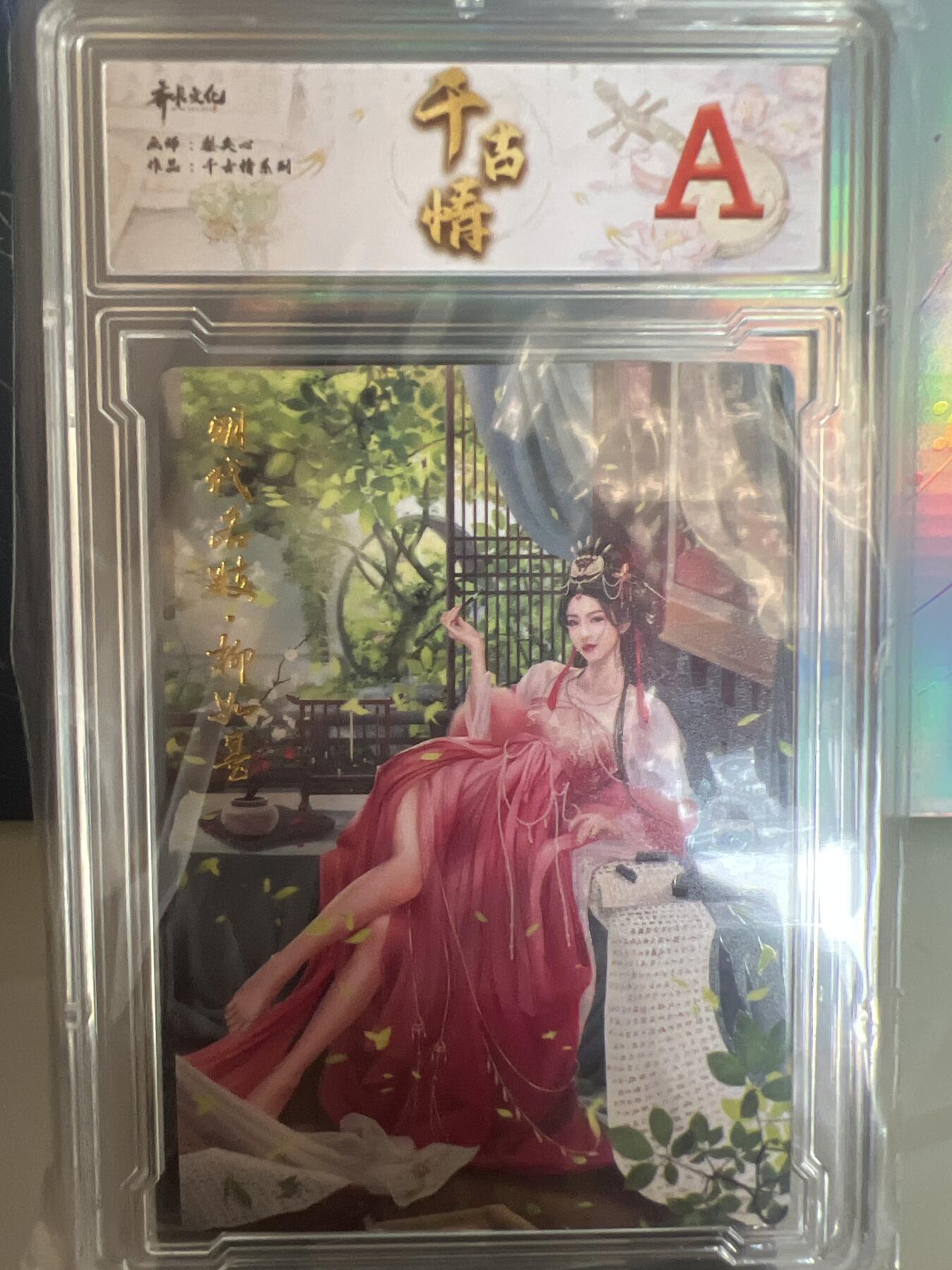 卡牌发烧友第1期（各类国潮卡牌，不寄存，自制卡难免瑕疵，可能存在出厂瑕疵，品控介意勿拍！） 千古情 明代名姬 柳如是 A 普卡