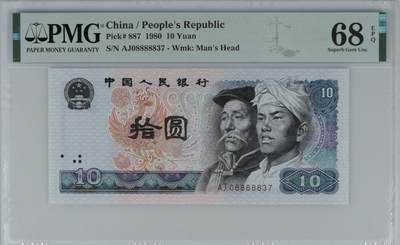北极狼藏苑社（76）精品 - 1637①√-四版币·老虎身· PMG68EPQ