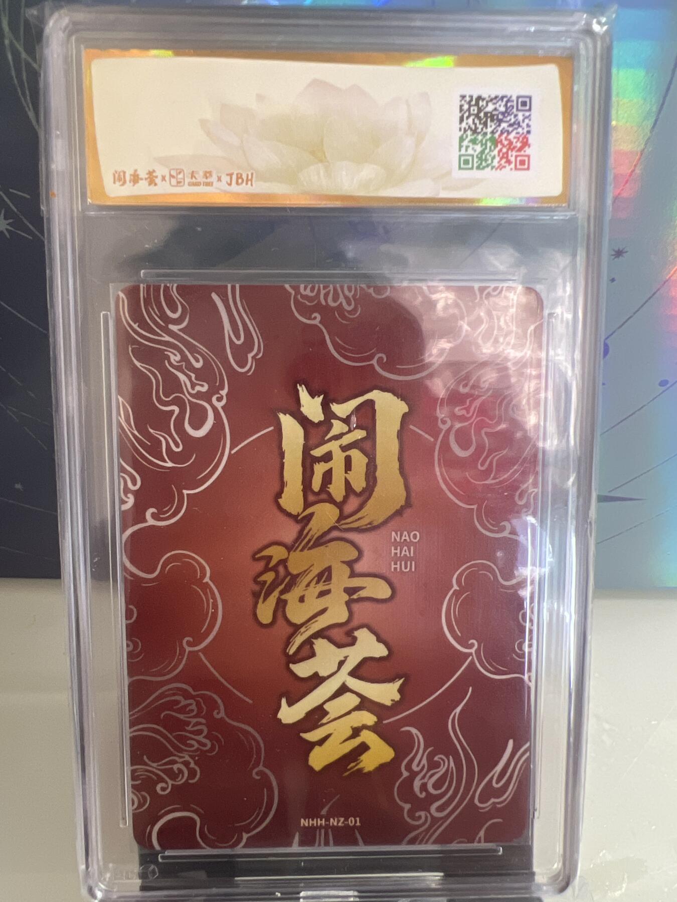 卡牌发烧友第1期（各类国潮卡牌，不寄存，自制卡难免瑕疵，可能存在出厂瑕疵，品控介意勿拍！） 闹海荟·哪吒 哪吒重生（鉴影版）玉玉卿 绘