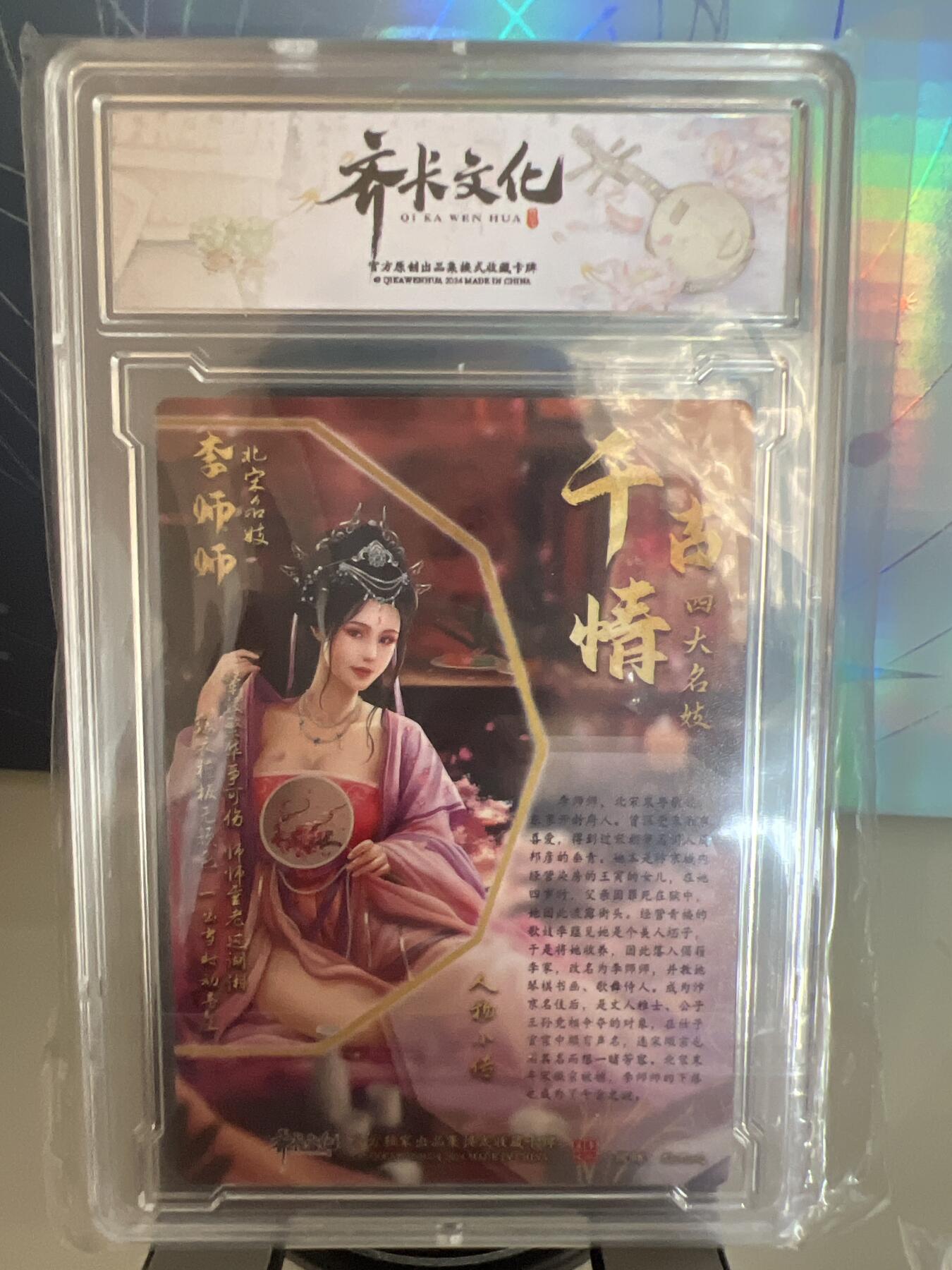 卡牌发烧友第1期（各类国潮卡牌，不寄存，自制卡难免瑕疵，可能存在出厂瑕疵，品控介意勿拍！） 千古情 北宋名姬 李师师 A 粗闪