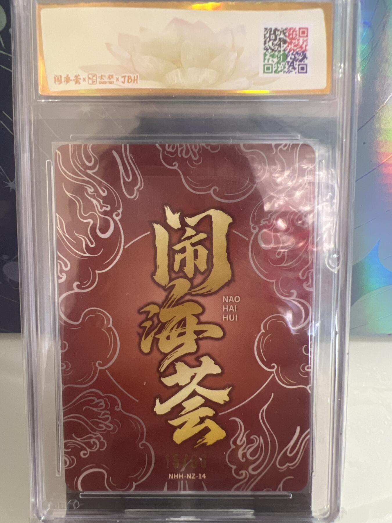卡牌发烧友第1期（各类国潮卡牌，不寄存，自制卡难免瑕疵，可能存在出厂瑕疵，品控介意勿拍！） 闹海荟·哪吒 哪吒（鉴影版）芦谷耕平 绘 15/66