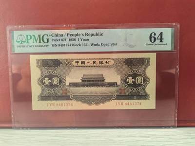 二版黑一元全新直版原票，美评PMG64颜色鲜艳，凹凸感强烈，水印清晰，售价1950包顺丰 - 二版黑一元全新直版原票，美评PMG64颜色鲜艳，凹凸感强烈，水印清晰，售价1950包顺丰