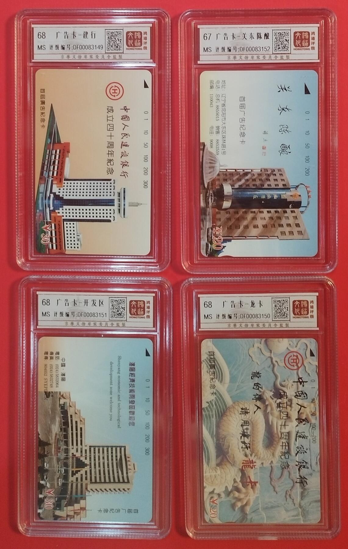 《鸿通俱乐部》拍卖第35期 4月30日21：00延时节拍 田村辽宁新卡《广告纪念卡》4全 鸿通68分*3  67分*1