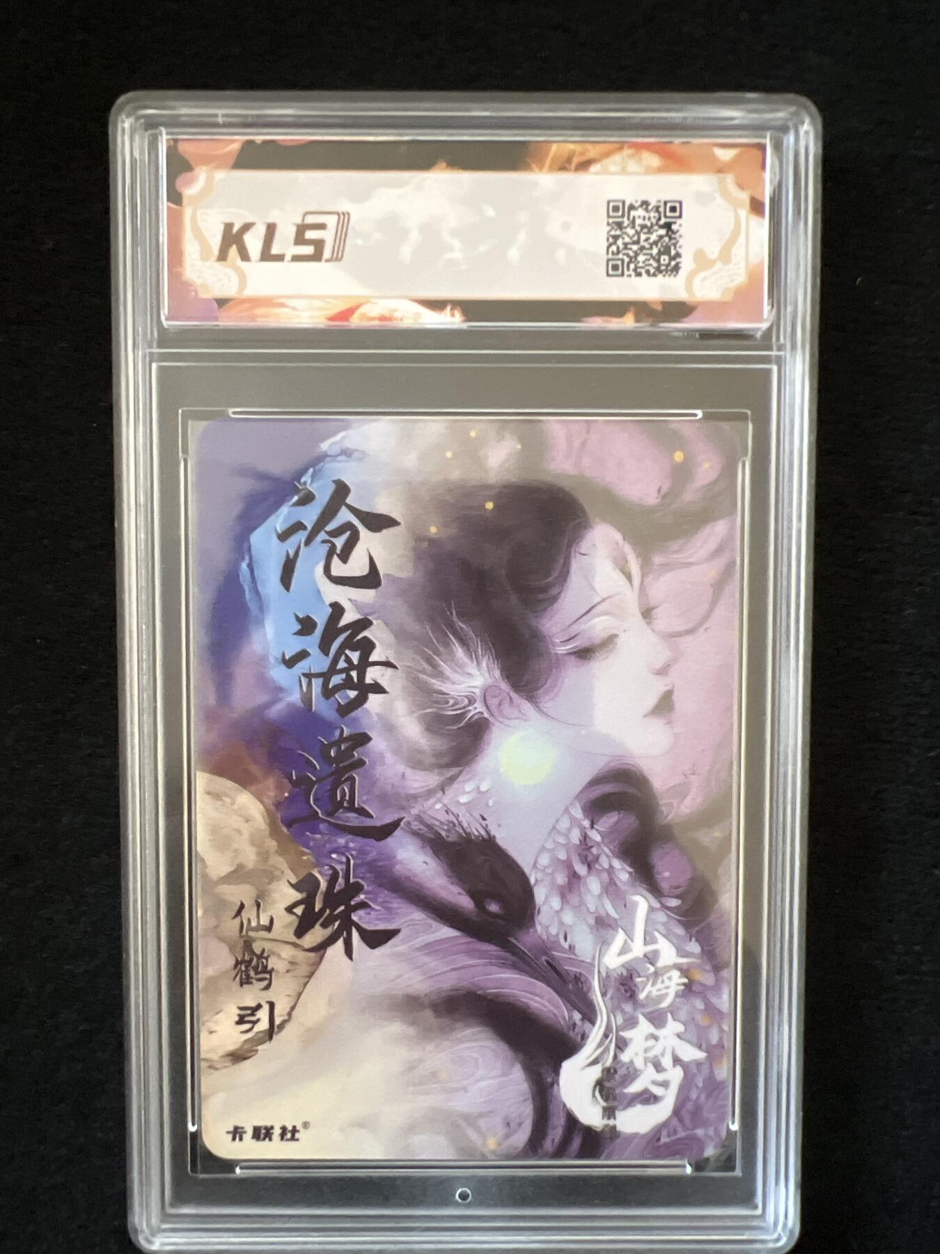 卡牌发烧友第2期（各类国潮卡牌，不寄存，自制卡难免瑕疵，可能存在出厂瑕疵，品控介意勿拍！） 卡联社 山海美人 仙鹤引 9.5