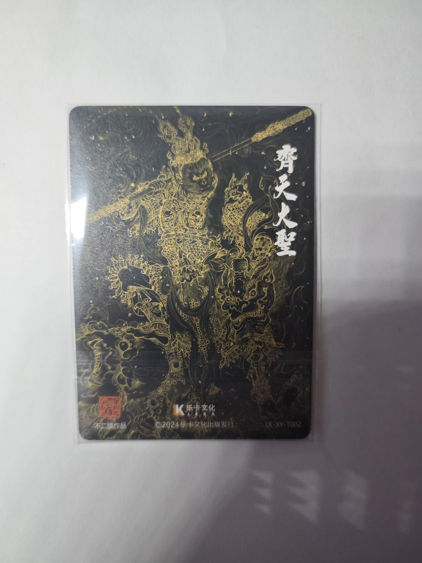开心玩卡，快乐生活(第三期) 乐卡文化 西游手记 不二猿齐天大圣粗闪卡 两套allin才有一张