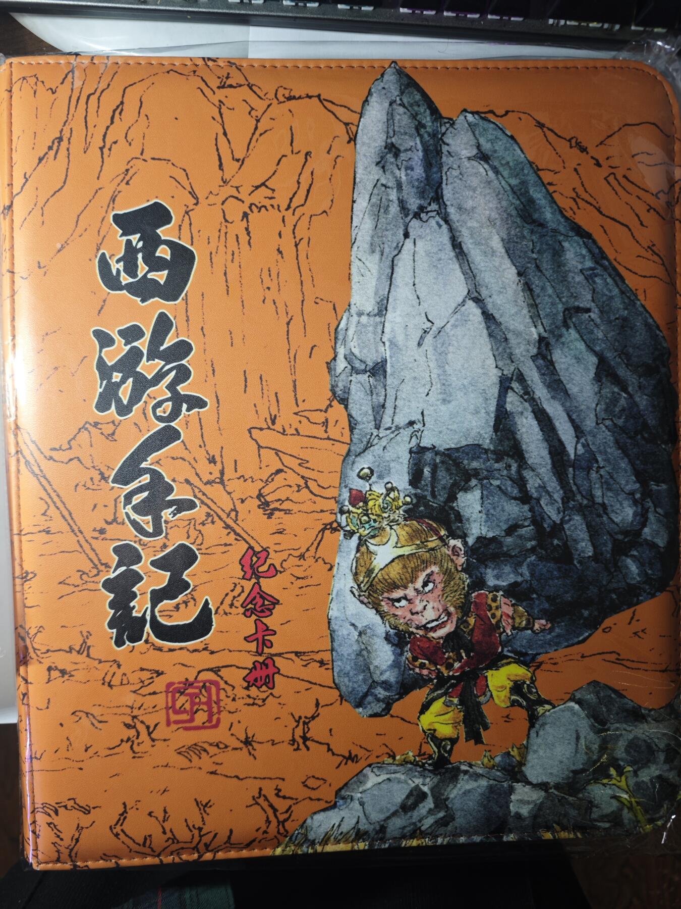 开心玩卡，快乐生活(第三期) 乐卡文化 西游手记 卡册一本全新未拆封，送一包卡页