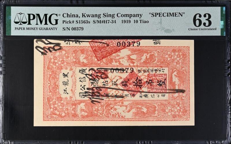 【乾奕收藏】出民国8年1919年黑龙江广信公司拾吊整实用券改票样，较为稀少，美国PMG63，民国纸币经过80年能保存如此品相实属难得，喜欢的老板不要错过，评级币一切以分数为准，售出非假不退