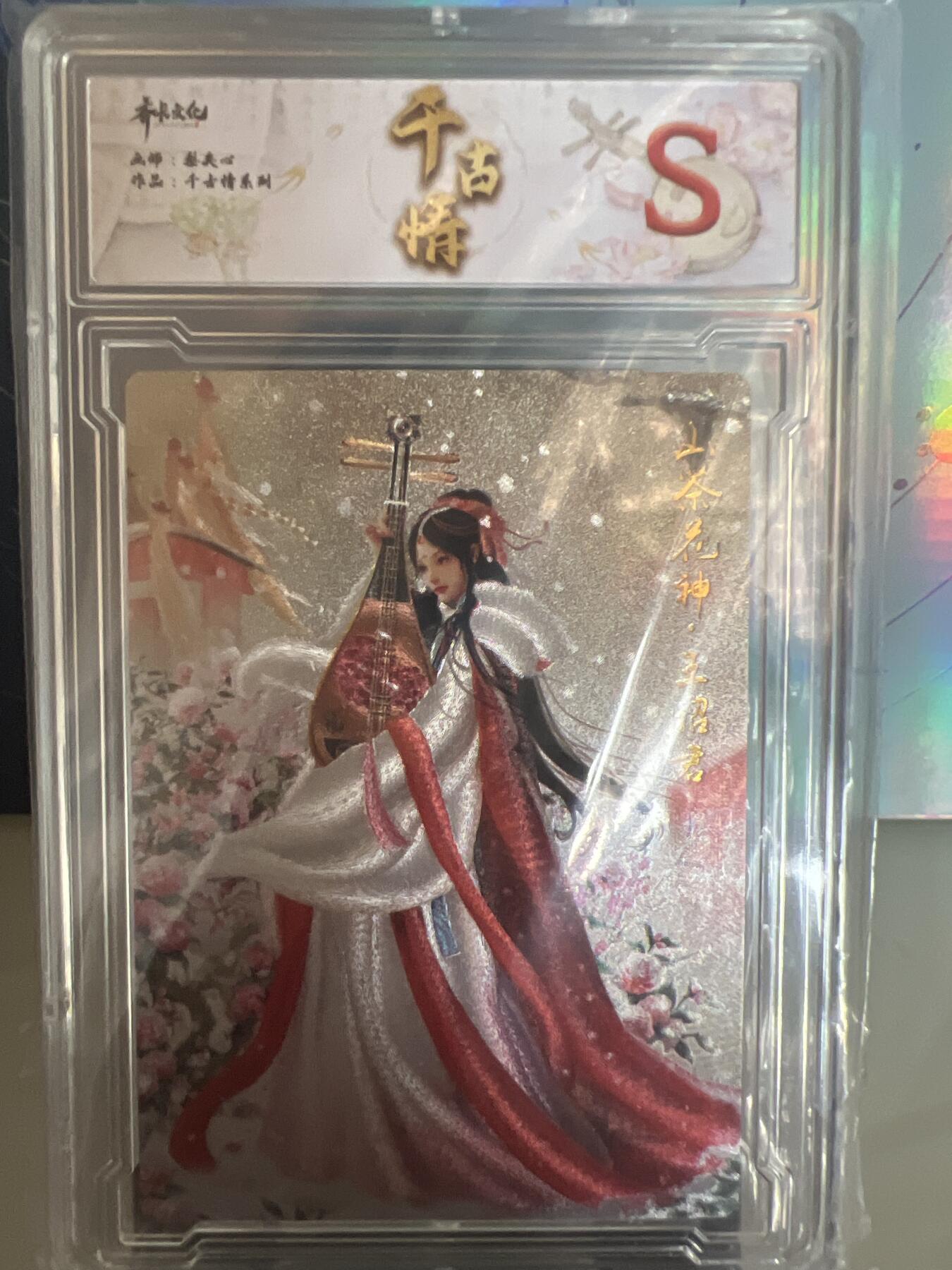 卡牌发烧友第1期（各类国潮卡牌，不寄存，自制卡难免瑕疵，可能存在出厂瑕疵，品控介意勿拍！） 千古情 山茶花神 王昭君 S 粗闪