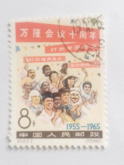 邮票专场 1965年 万隆会议十周年纪念邮票。