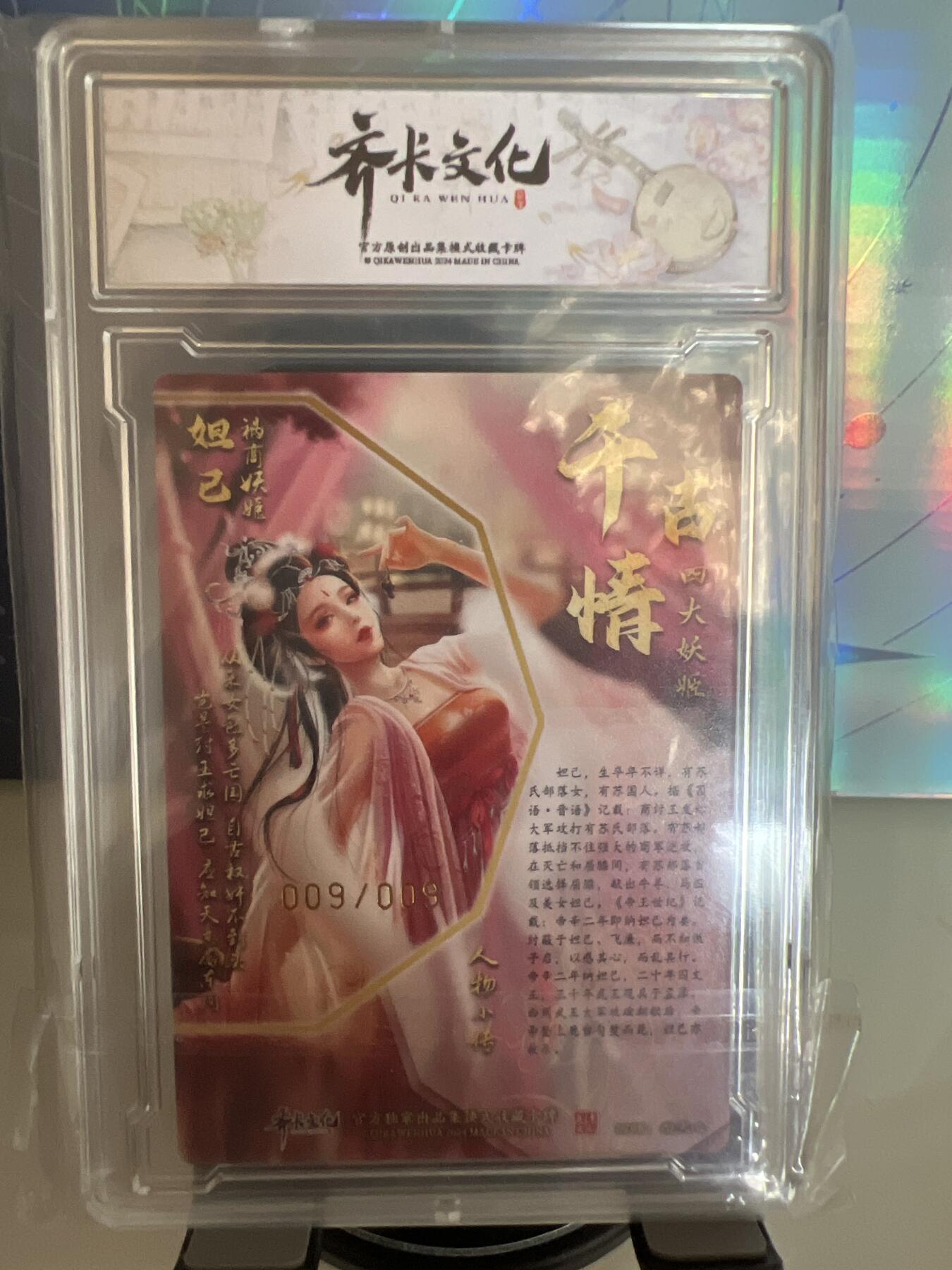 卡牌发烧友第2期（各类国潮卡牌，不寄存，自制卡难免瑕疵，可能存在出厂瑕疵，品控介意勿拍！） 【亲签卡】千古情 祸商妖姬 妲己 S 粗闪 尾编 亲签 009/009