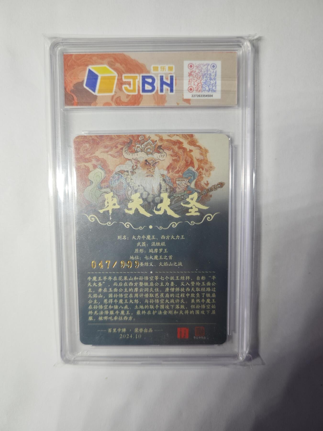 开心玩卡，快乐生活(第三期) 百里卡牌 李云中 平天大圣 47/999 爆金10分