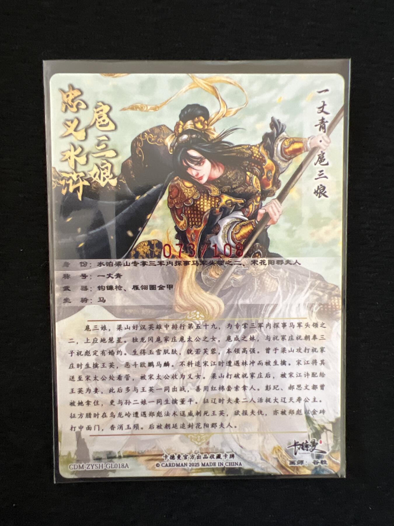 卡牌发烧友第1期（各类国潮卡牌，不寄存，自制卡难免瑕疵，可能存在出厂瑕疵，品控介意勿拍！） 卡德曼 忠义水浒 一丈青 扈三娘 谷粒亲签 073/108