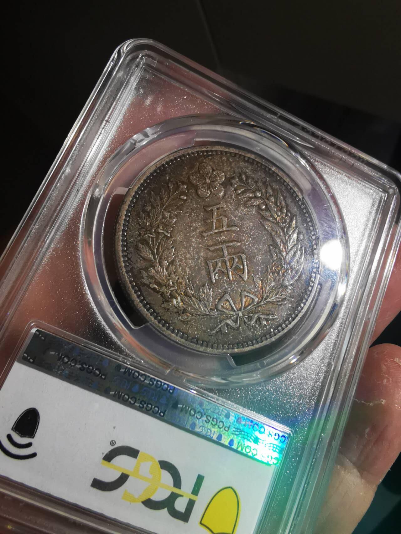 PCGS MS61 朝鲜1892年开国五百一年双龙五两大银币 黑五彩