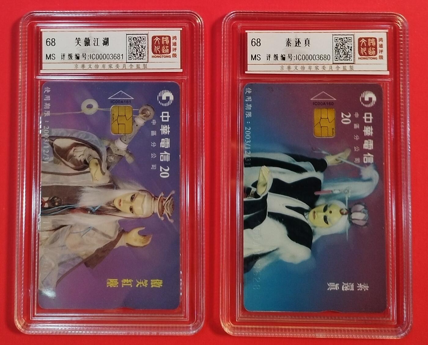 《鸿通俱乐部》拍卖第35期 4月30日21：00延时节拍 IC台湾新卡《笑傲江湖 素还真各一枚》 鸿通 68分*2