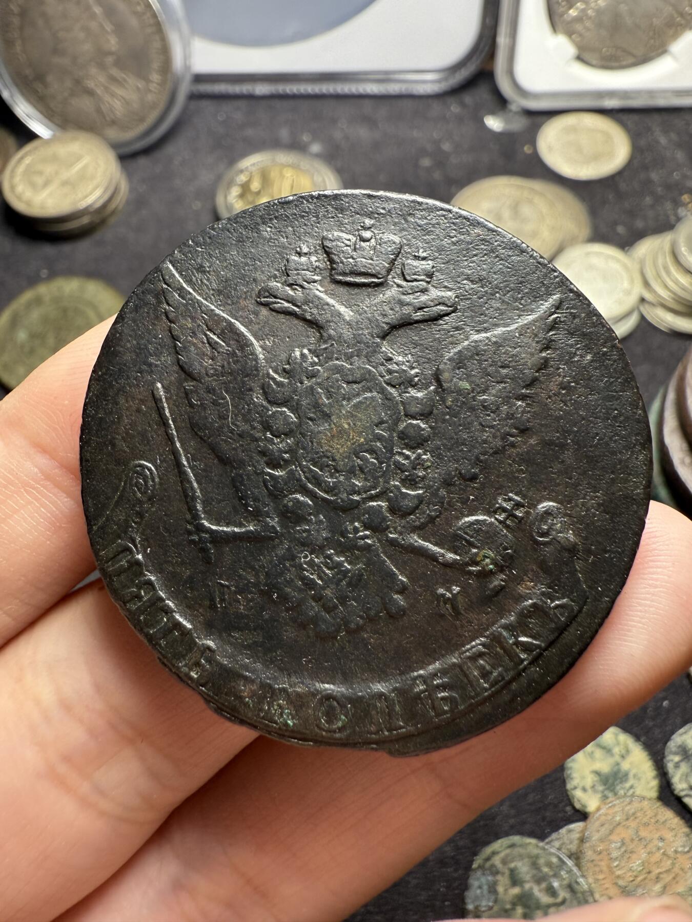南宋泉阁俄币 外币 国币 专场第十期【送拍无额外佣金】 沙俄 1766年 叶卡捷琳娜二世5戈比 EM厂 早期版别 通货好品