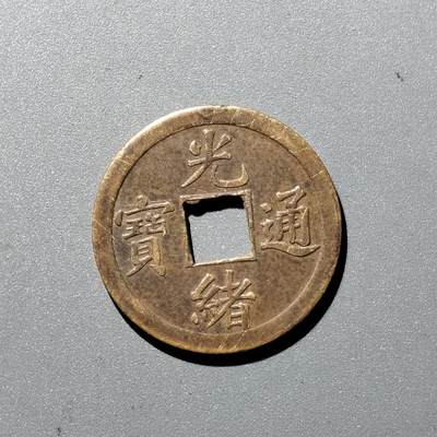 PCAI钱币1-352 二元古币小专场 - 光绪通宝，库平一钱