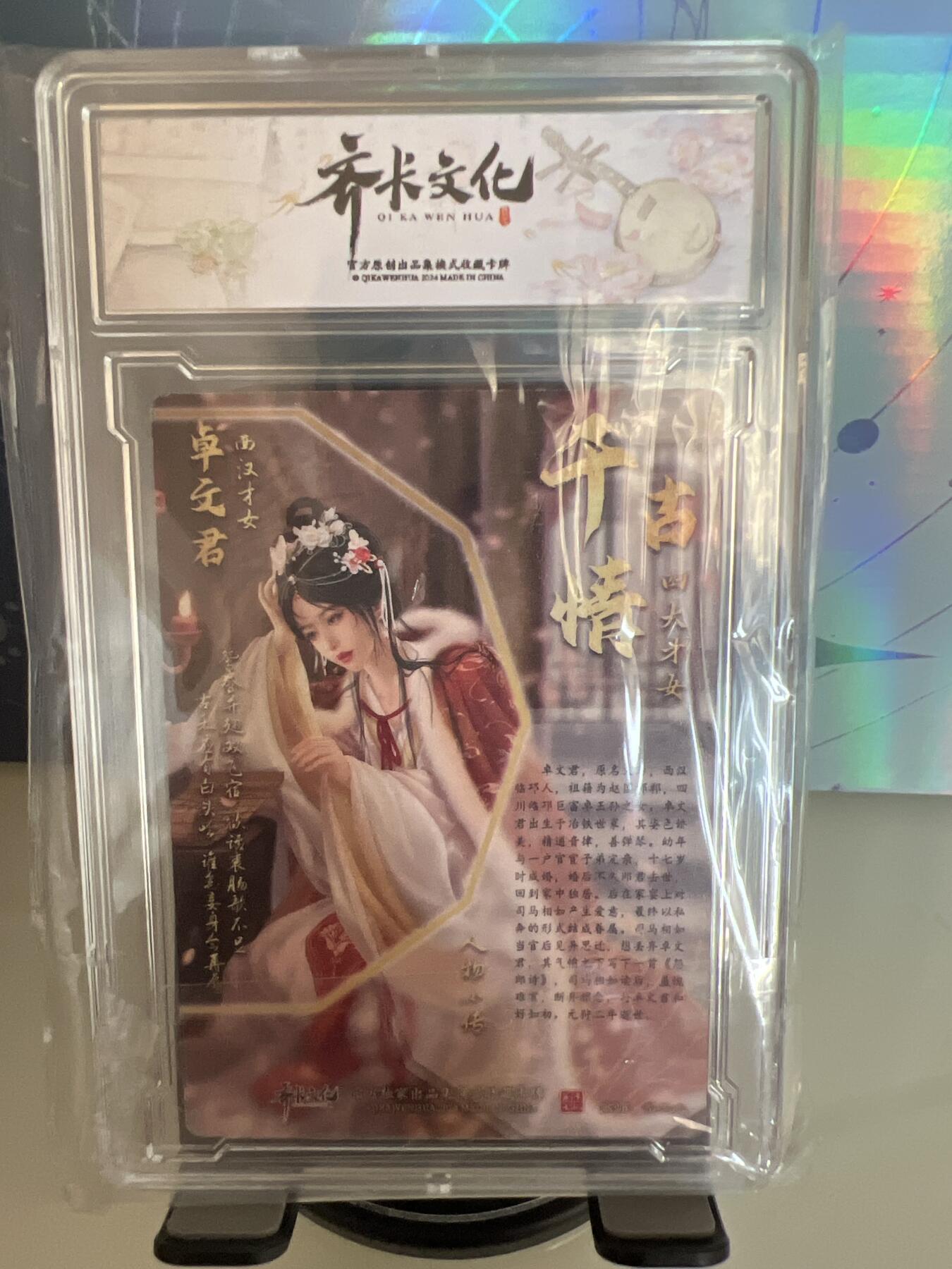卡牌发烧友第1期（各类国潮卡牌，不寄存，自制卡难免瑕疵，可能存在出厂瑕疵，品控介意勿拍！） 千古情 西汉才女 卓文君 A 精彩