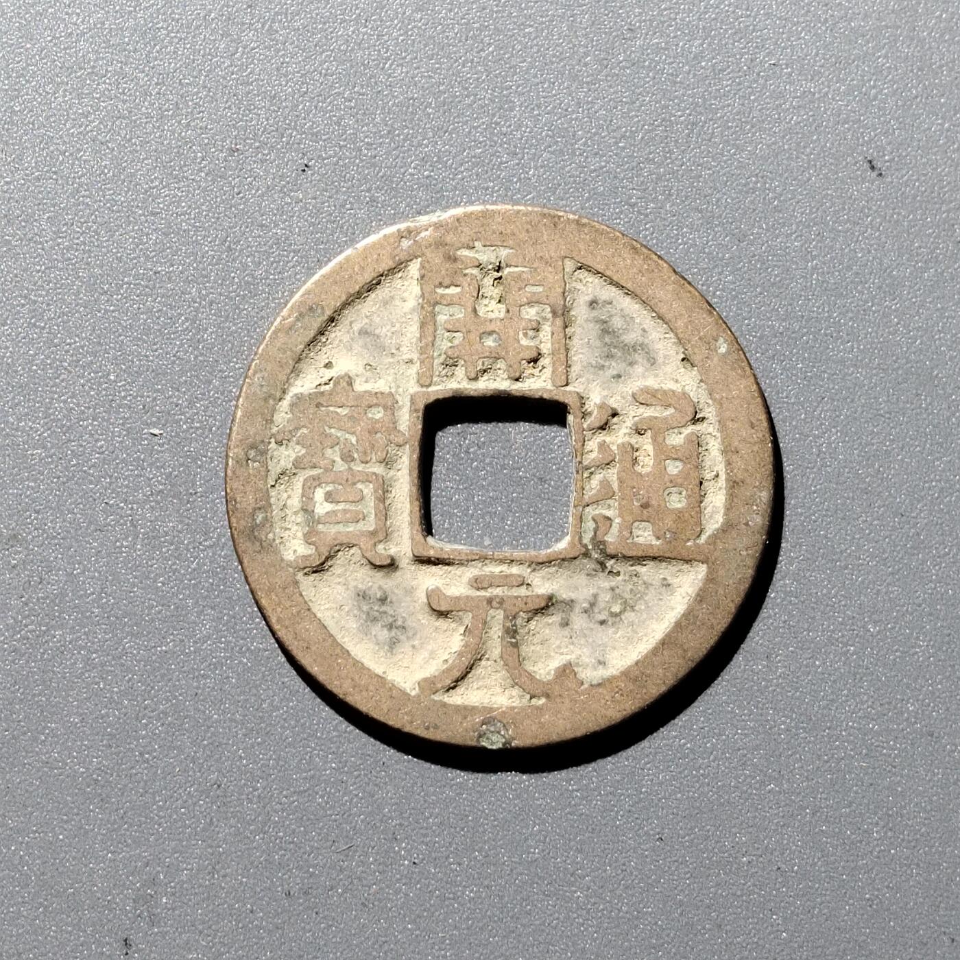PCAI钱币1-352 二元古币小专场 开元通宝