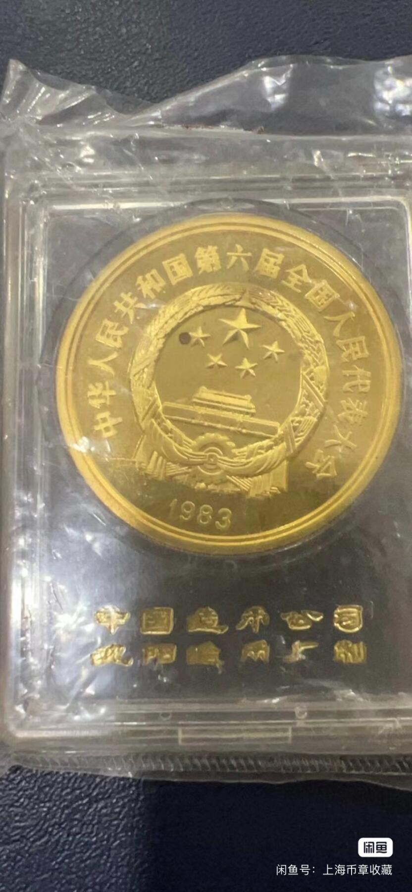 1983年第六届全国人民代表大会纪念章铜章原封 沈阳造币厂 