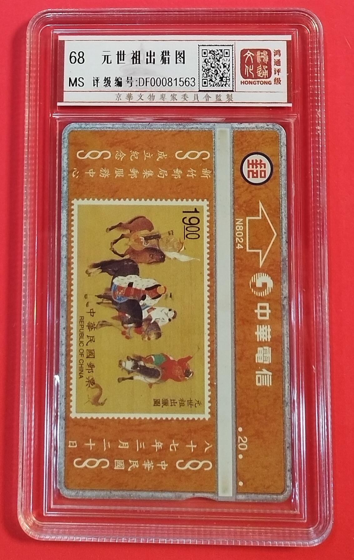 《鸿通俱乐部》拍卖第35期 4月30日21：00延时节拍 光学台湾新卡《元世祖出猎图》1全 鸿通 68分