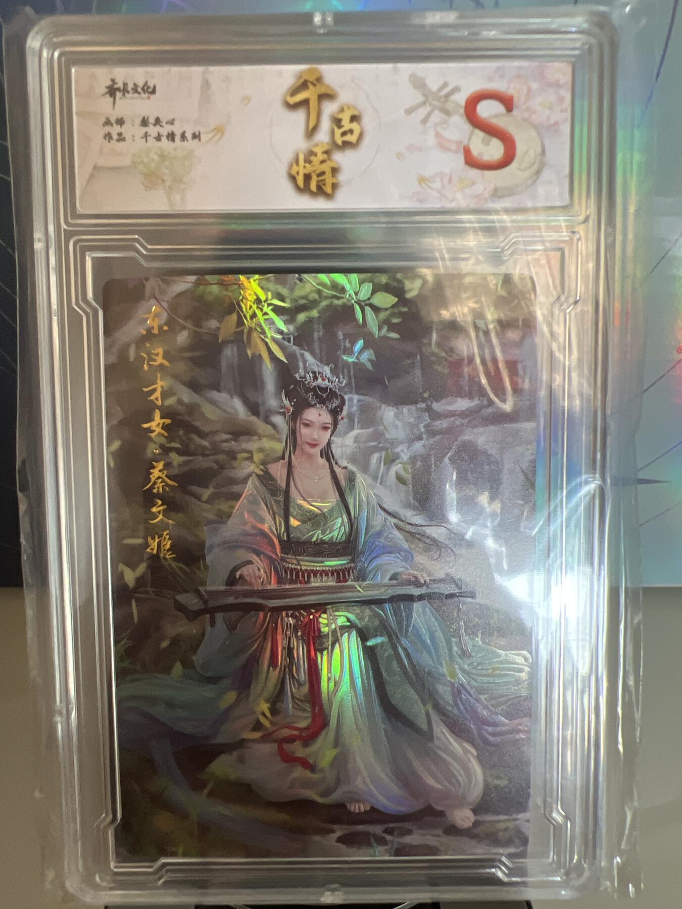 卡牌发烧友第1期（各类国潮卡牌，不寄存，自制卡难免瑕疵，可能存在出厂瑕疵，品控介意勿拍！） 千古情 东汉才女 蔡文姬 S 精彩