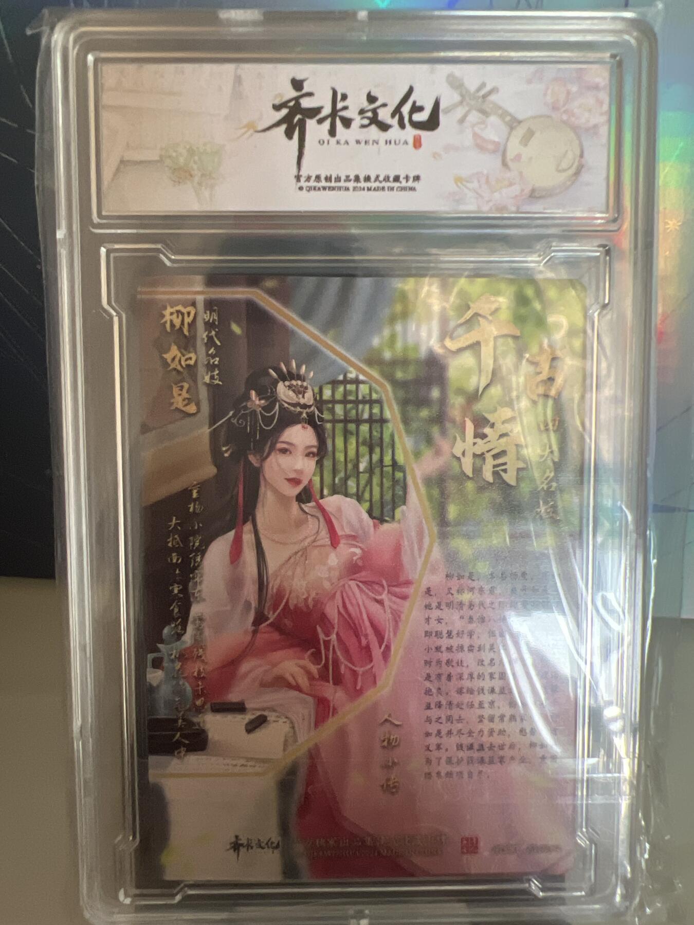 卡牌发烧友第1期（各类国潮卡牌，不寄存，自制卡难免瑕疵，可能存在出厂瑕疵，品控介意勿拍！） 千古情 明代名姬 柳如是 A 普卡