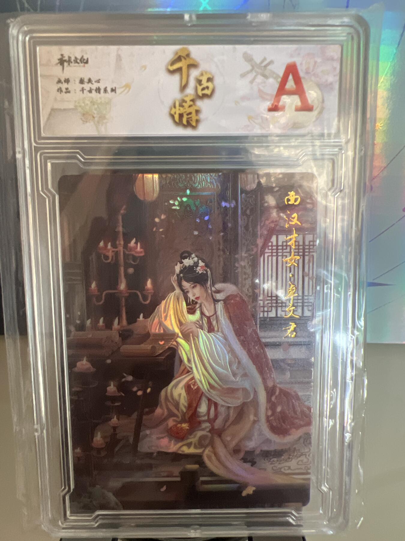 卡牌发烧友第1期（各类国潮卡牌，不寄存，自制卡难免瑕疵，可能存在出厂瑕疵，品控介意勿拍！） 千古情 西汉才女 卓文君 A 精彩