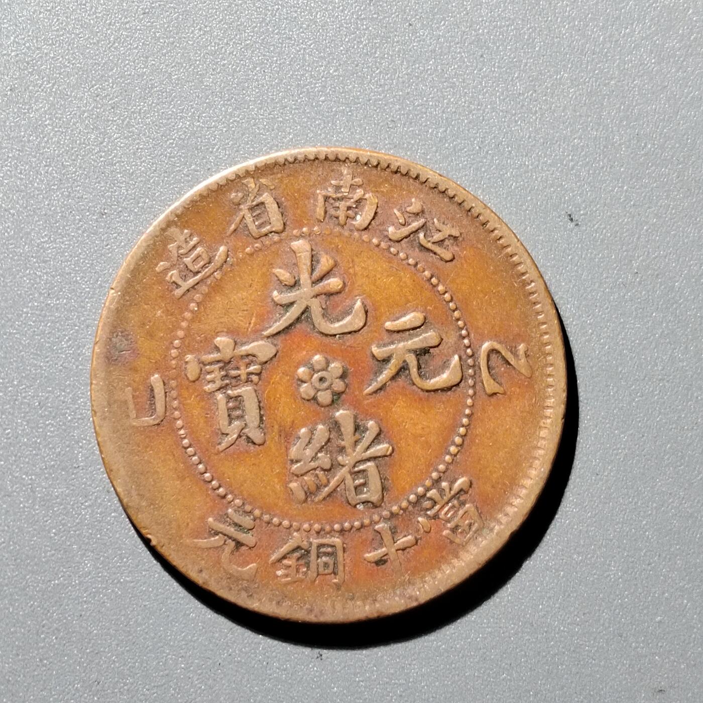 PCAI钱币1-352 二元古币小专场 江南省造十文