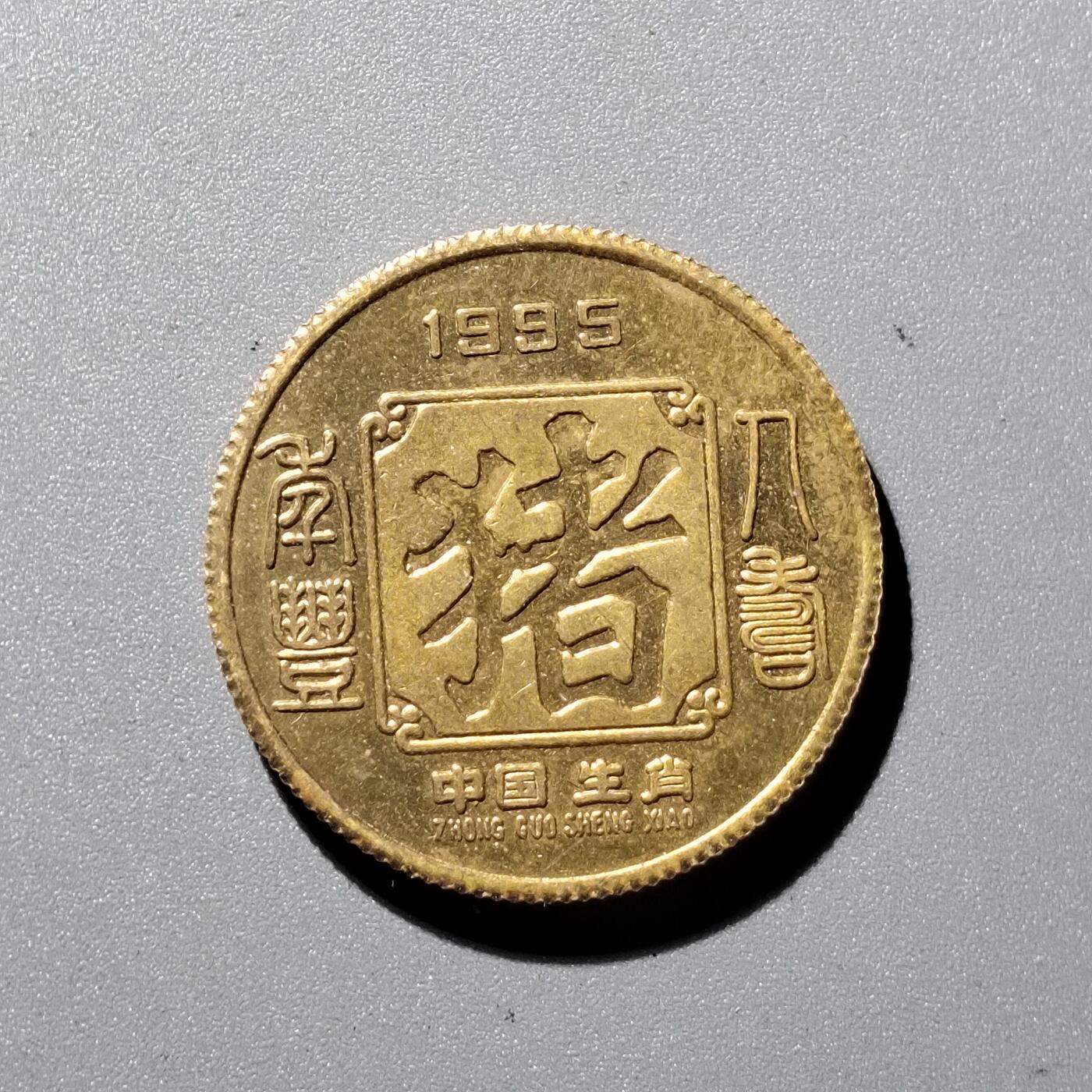 PCAI钱币1-352 二元古币小专场 生肖章