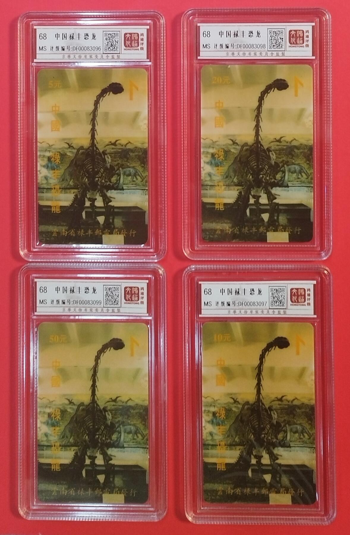 《鸿通俱乐部》拍卖第35期 4月30日21：00延时节拍 太科卡贵州新卡《禄丰恐龙》4全 鸿通68分*4