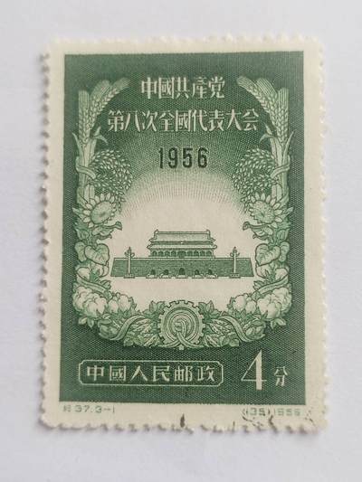 邮票专场 1956年 中国共产党第八次全国代表大会纪念邮票。