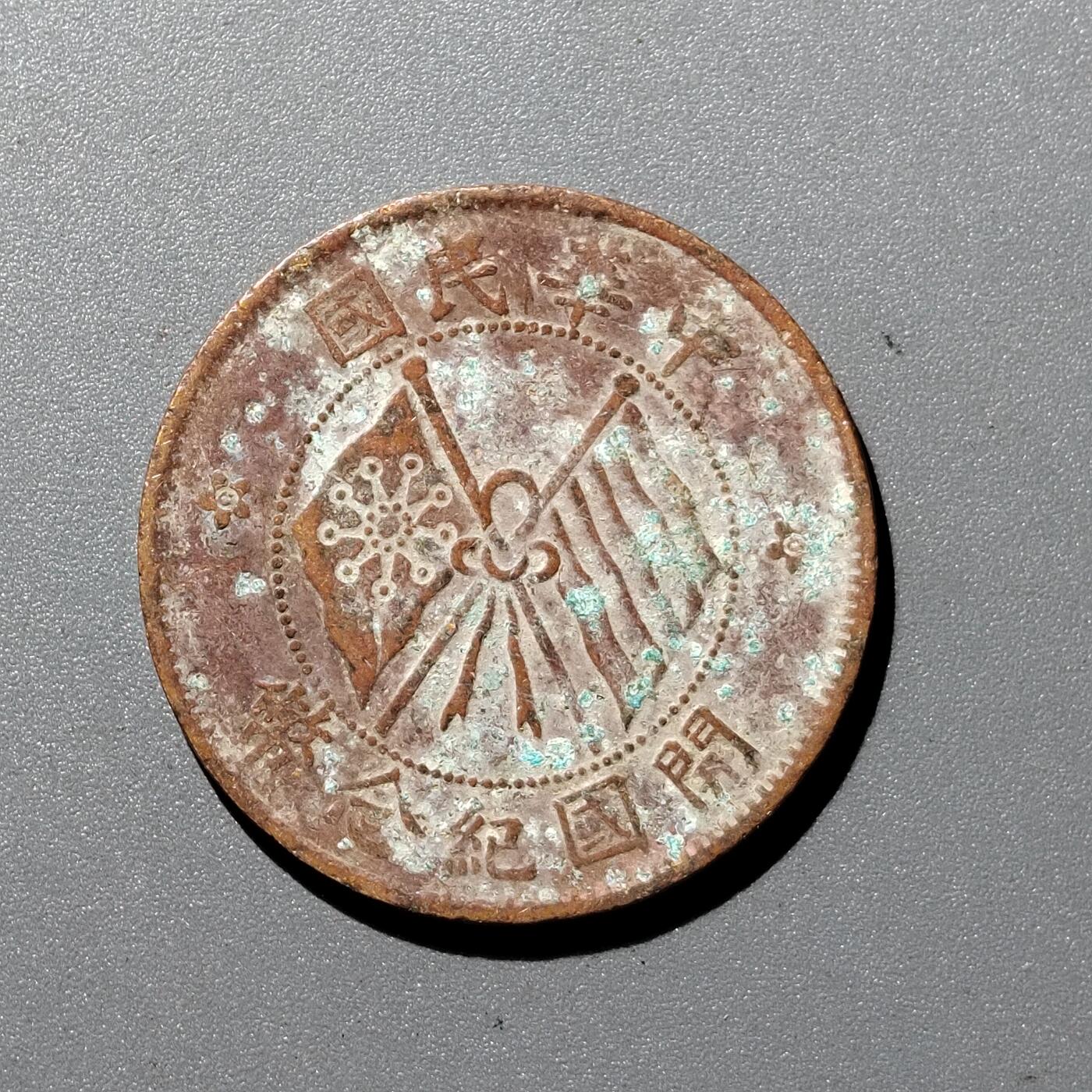 PCAI钱币1-352 二元古币小专场 开国纪念十文
