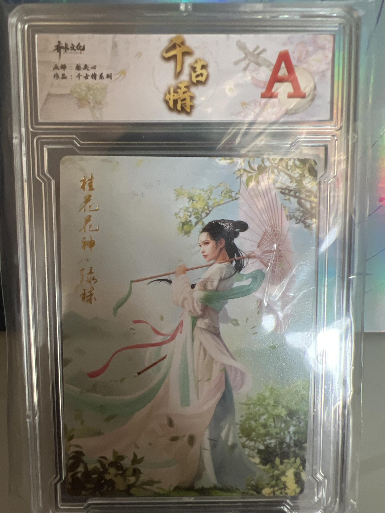 卡牌发烧友第1期（各类国潮卡牌，不寄存，自制卡难免瑕疵，可能存在出厂瑕疵，品控介意勿拍！） 千古情 桂花花神 绿珠 A 普卡