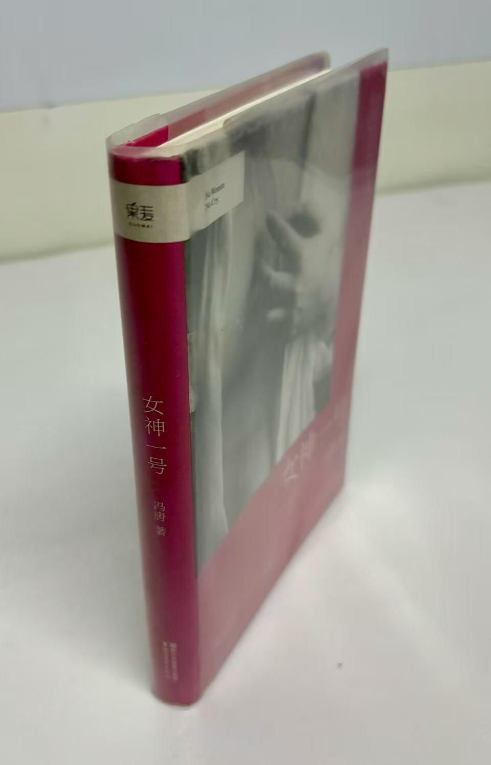 零元拍：作家 冯唐 亲笔签名著书《女神一号》