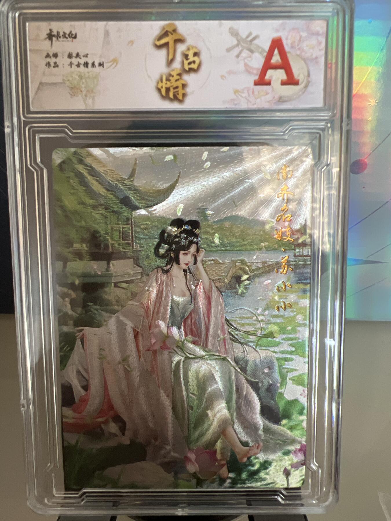 卡牌发烧友第1期（各类国潮卡牌，不寄存，自制卡难免瑕疵，可能存在出厂瑕疵，品控介意勿拍！） 千古情 南宋名姬 苏小小 A 粗闪