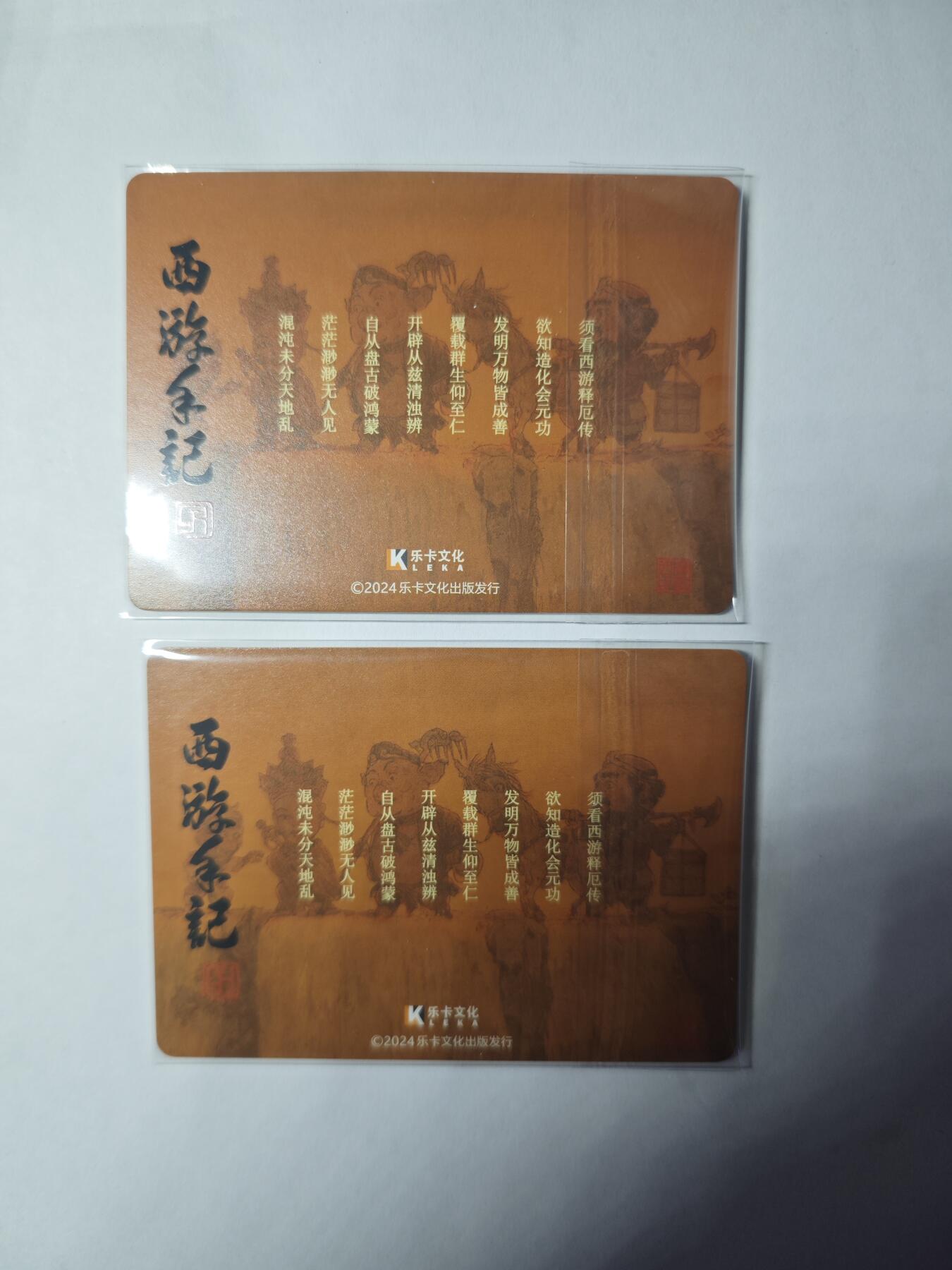 开心玩卡，快乐生活(第三期) 乐卡文化 西游手记 关门福利 粗闪+普卡