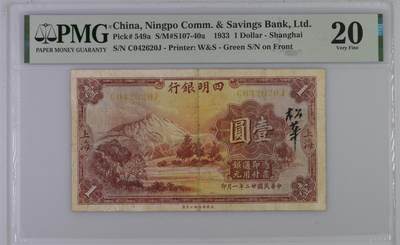 1598①√-民国币·四明银行·上海地名·壹圆·红号版·PMG20 - 1598①√-民国币·四明银行·上海地名·壹圆·红号版·PMG20