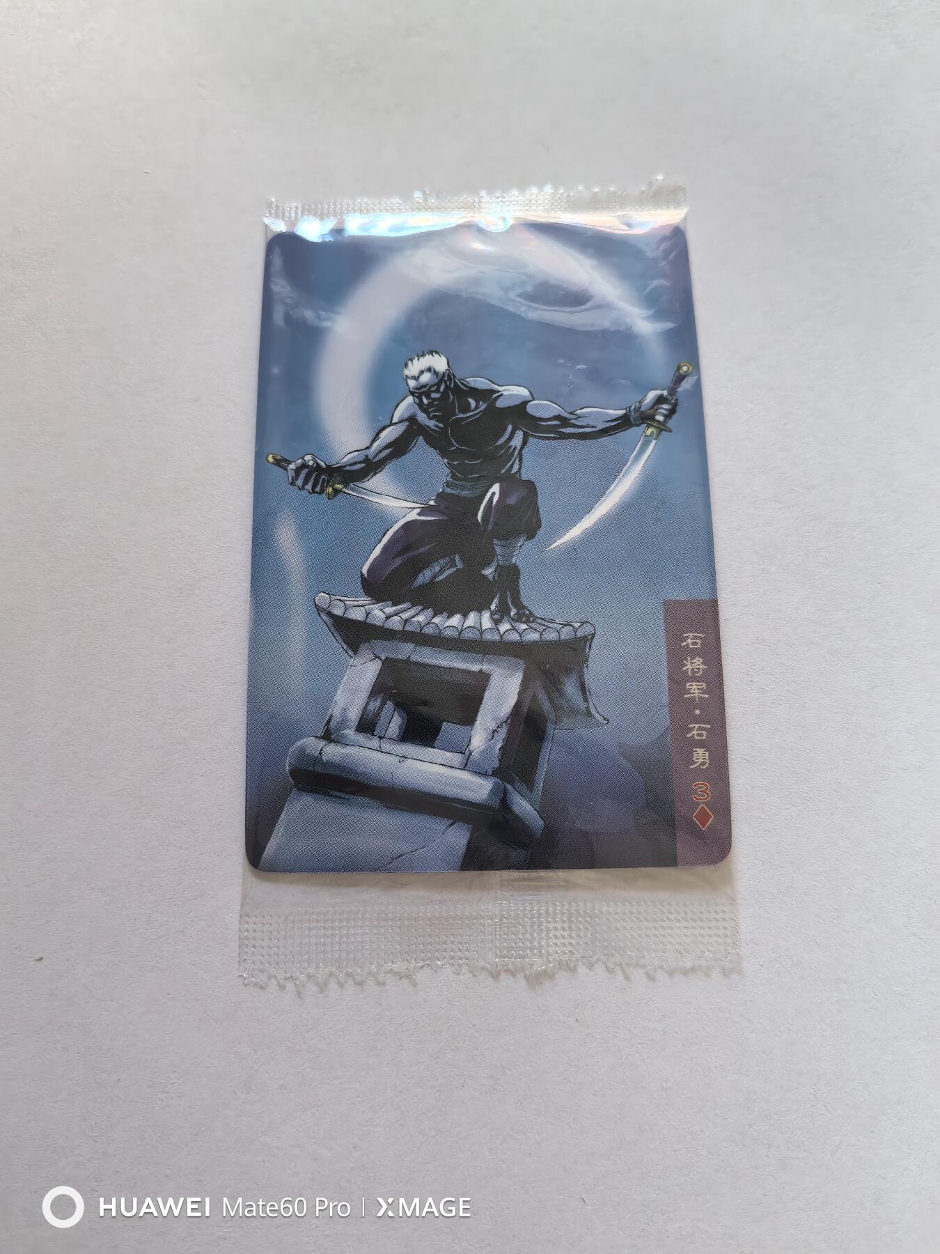 卡牌限时017期活动专场 小浣熊30周年大码豹子号石勇