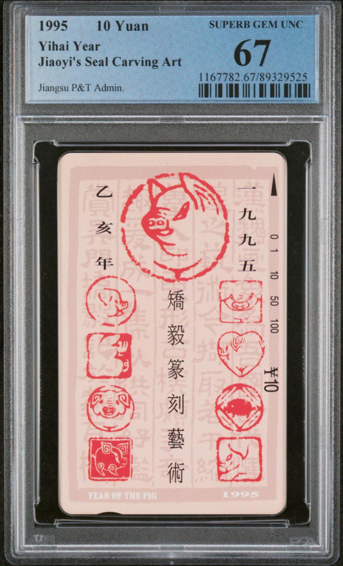【琪哥网】评级磁卡综合场(六十三） 【PCGS67】江苏十二生肖散卡一枚