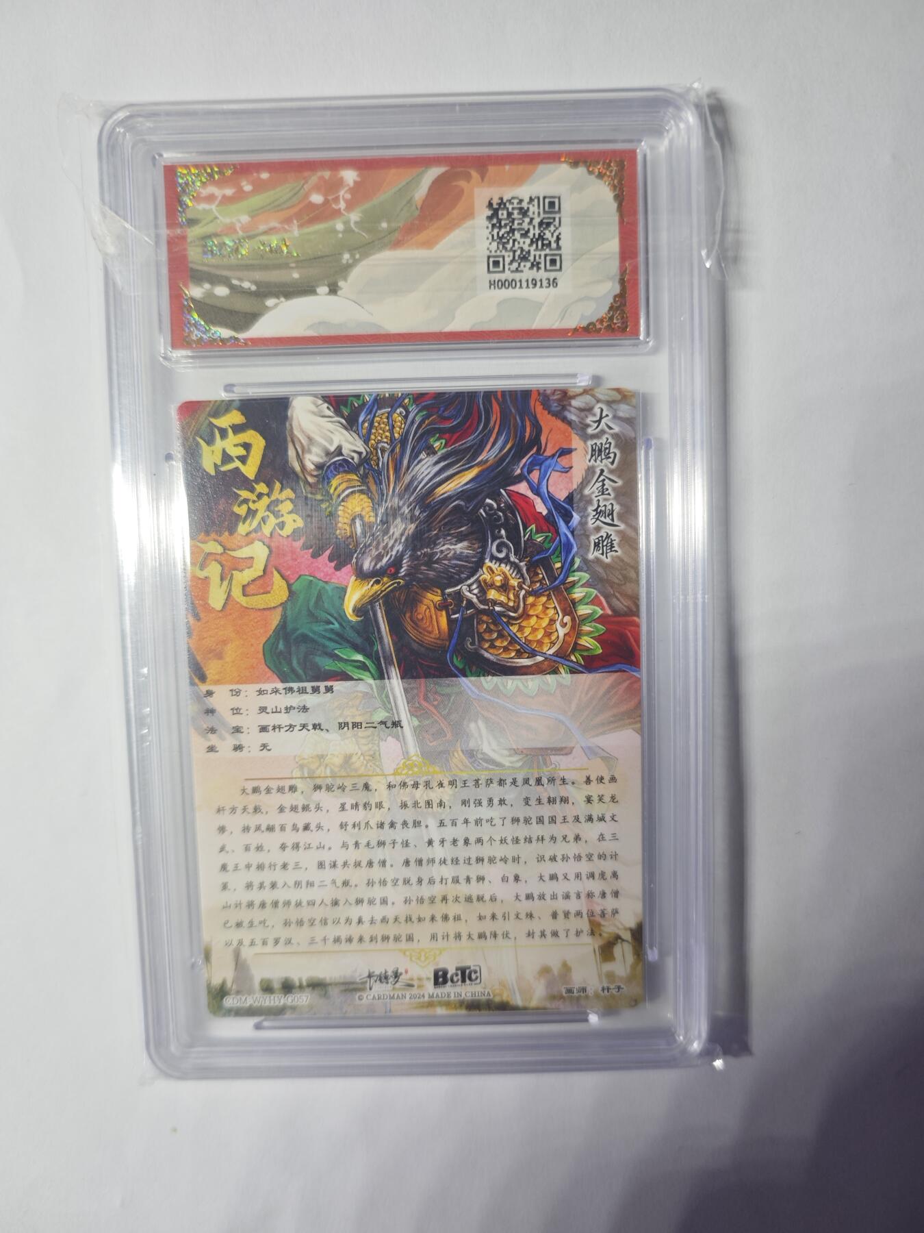 开心玩卡，快乐生活(第三期) 卡德曼 西游礼盒 杆子 大鹏金翅雕 折光粗闪 保粹10