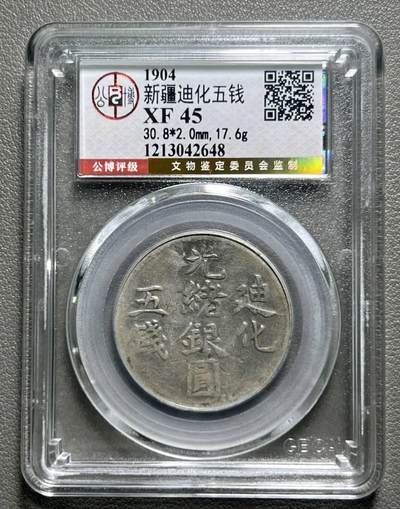 总部45金标迪化五钱银币 - 总部45金标迪化五钱银币