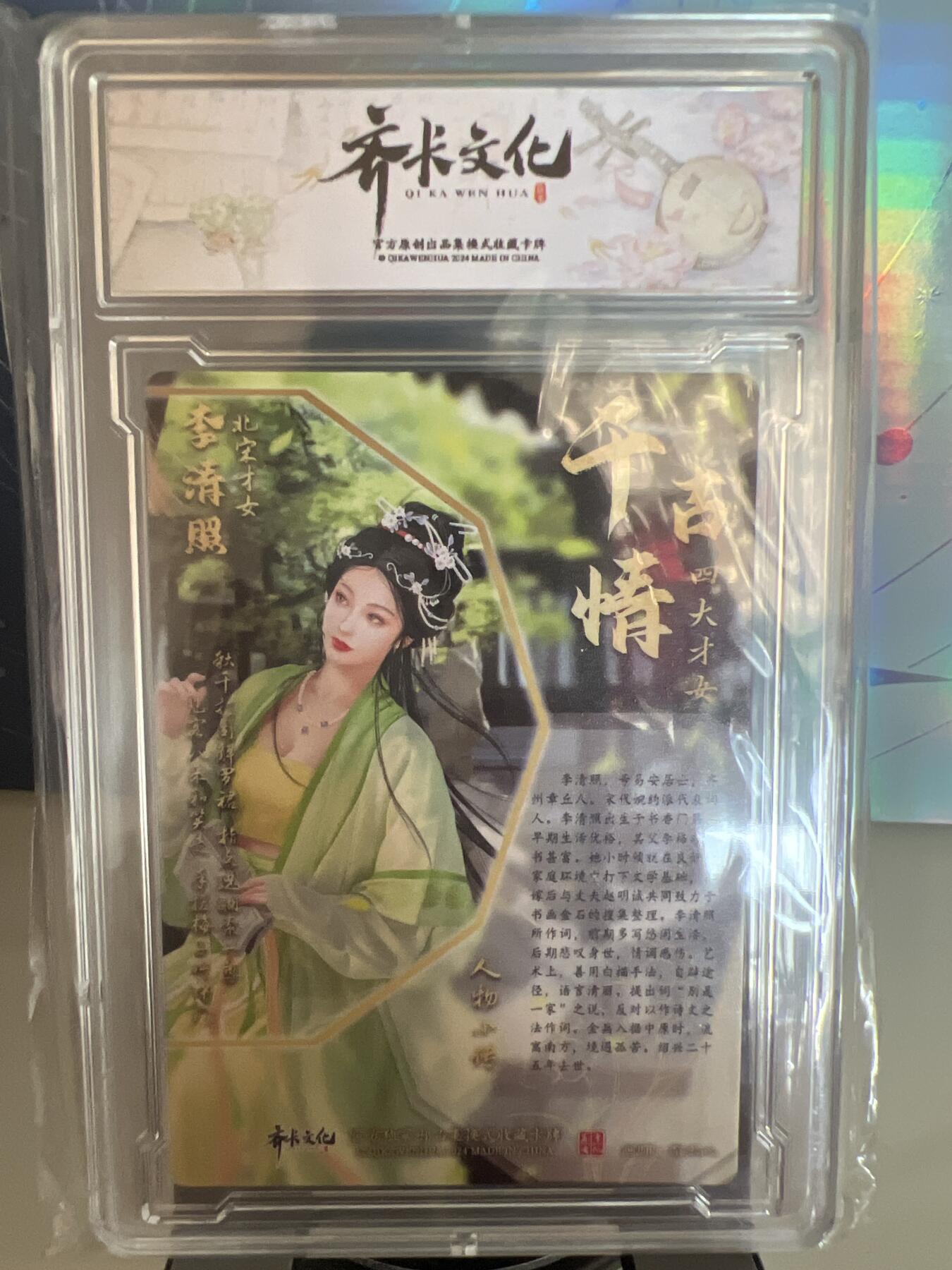 卡牌发烧友第1期（各类国潮卡牌，不寄存，自制卡难免瑕疵，可能存在出厂瑕疵，品控介意勿拍！） 千古情 北宋才女 李清照 S 精彩